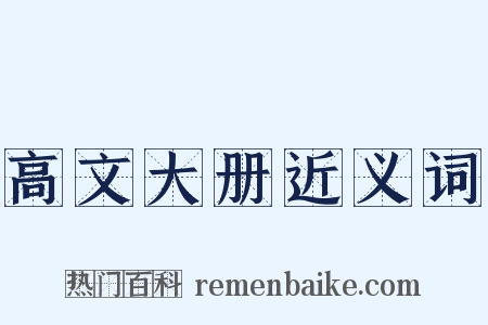 高文大册近义词是什么意思的图片